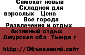 Самокат новый. Складной,для взрослых › Цена ­ 3 300 - Все города Развлечения и отдых » Активный отдых   . Амурская обл.,Тында г.